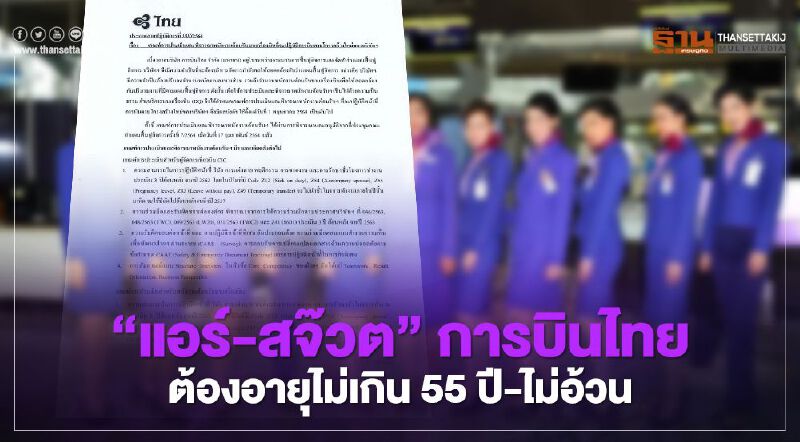  "การบินไทย"ออกเกณฑ์คัดเลือก“แอร์-สจ๊วต” ที่ได้ไปต่อต้องอายุไม่เกิน 55 ปี-ไม่อ้วน