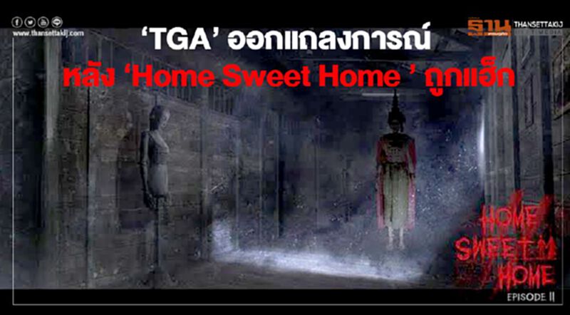 ‘TGA’ ออกแถลงการณ์ หลัง ‘Home Sweet Home ’ ถูกแฮ็ก ‘TGA’ ออกแถลงการณ์ หลัง ‘Home Sweet Home ’ ถูกแฮ็ก