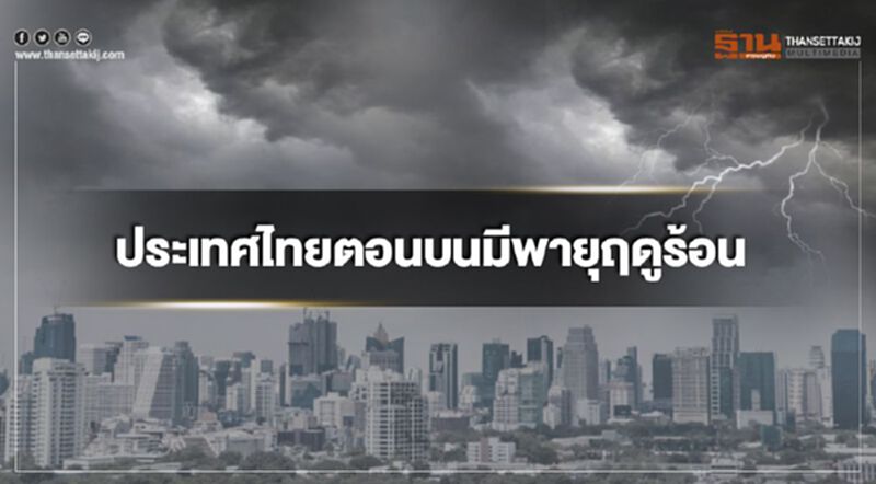 กรมอุตุฯพยากรณ์อากาศวันนี้ -4 มี.ค. ไทยรับมือพายุฤดูร้อน กรมอุตุฯพยากรณ์อากาศวันนี้ -4 มี.ค. ไทยรับมือพายุฤดูร้อน