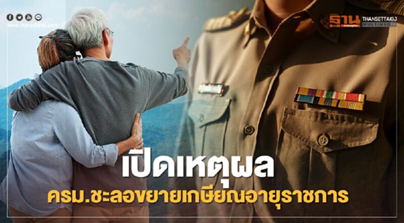 สรุปเหตุผล-ที่มา มติ ครม.ชะลอการขยายเกษียณอายุราชการ เป็น 63 ปี ได้ที่นี่ สรุปเหตุผล-ที่มา มติ ครม.ชะลอการขยายเกษียณอายุราชการ เป็น 63 ปี ได้ที่นี่
