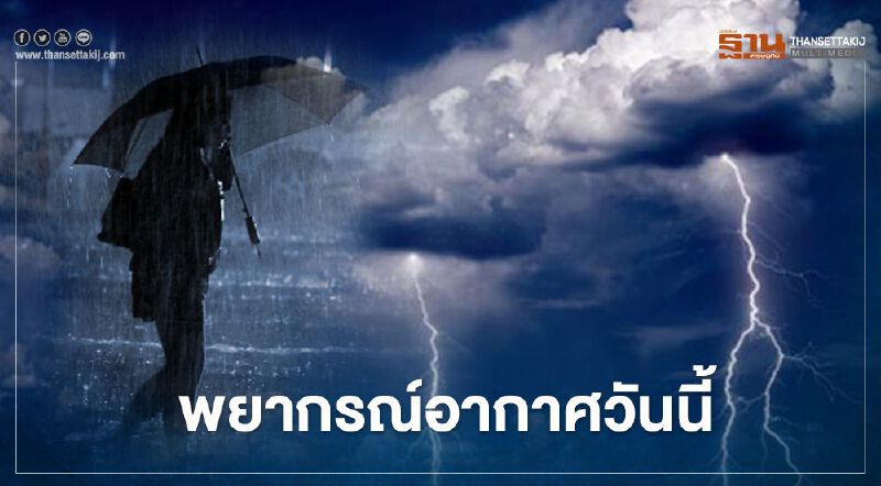 พยากรณ์อากาศวันนี้ กรุงเทพฯและปริมณฑล มีฝนฟ้าคะนอง