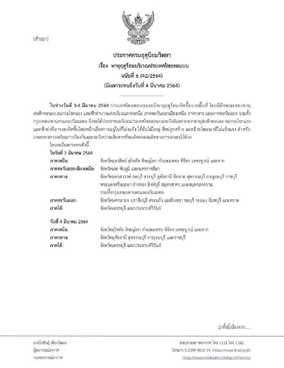กรมอุตุนิยมวิทยา เตือนฉบับ 6 พายุฤดูร้อนบริเวณไทยตอนบน มีผลกระทบถึง 4 มี.ค.64