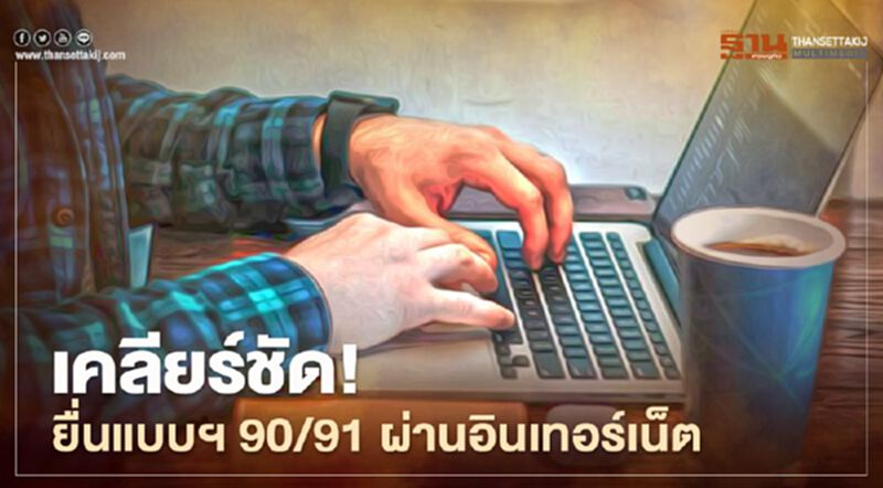 เคลียร์ชัด"ยื่นแบบภงด.90/91 ผ่านอินเทอร์เน็ต" เตรียมพร้อมก่อนยื่นภาษีปี63 เคลียร์ชัด"ยื่นแบบภงด.90/91 ผ่านอินเทอร์เน็ต" เตรียมพร้อมก่อนยื่นภาษีปี63