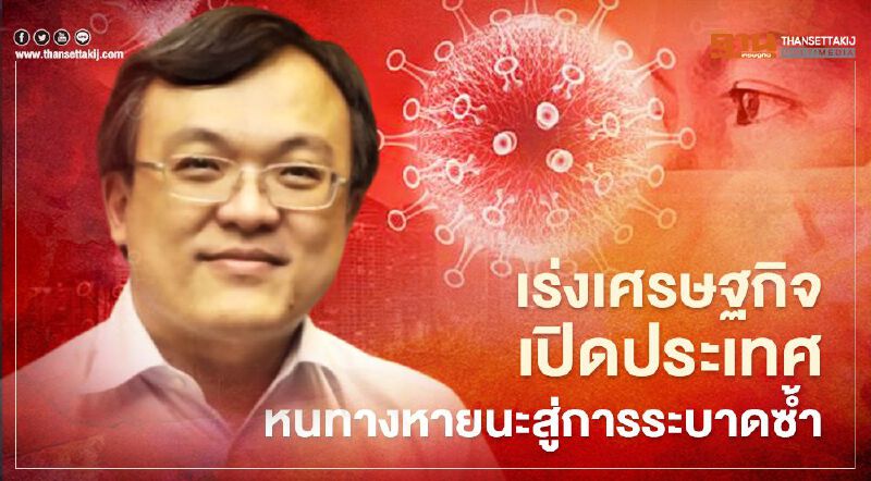 หมอธีระเตือนเร่งเศรษฐกิจ เปิดประเทศ หนทางหายนะสู่โควิด-19 ระบาดซ้ำ