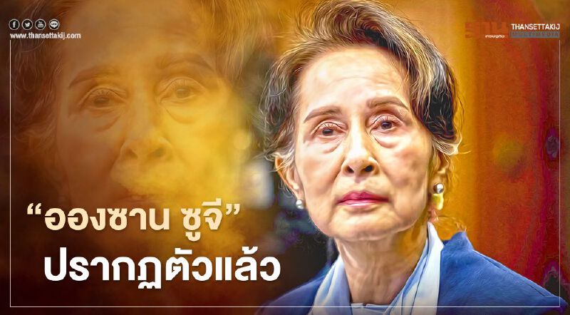 “อองซาน ซูจี” ปรากฏตัวครั้งแรกหลังถูกยึดอำนาจ