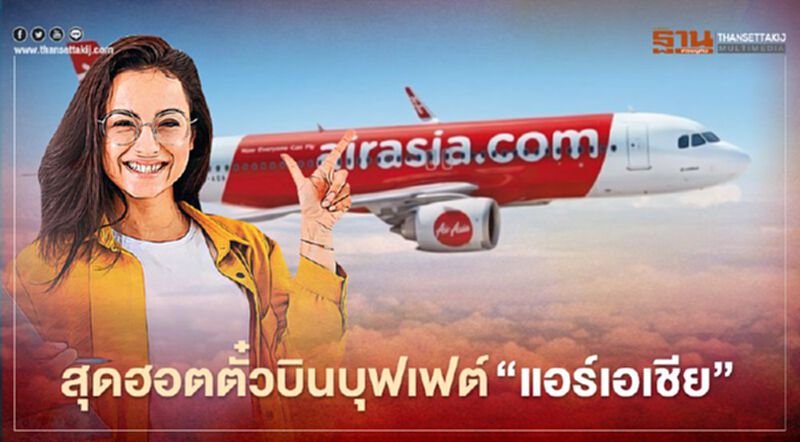 สุดฮอต "airasia buffet" เหลือไม่ถึง 3,000 สิทธิ์แล้ว สุดฮอต "airasia buffet" เหลือไม่ถึง 3,000 สิทธิ์แล้ว