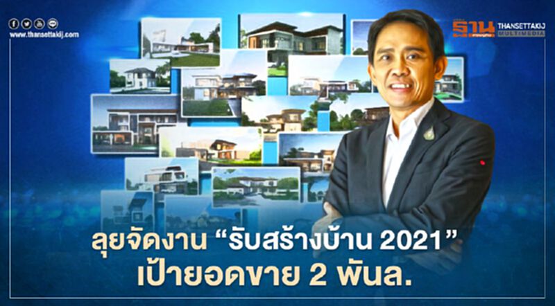 ลุยจัดงาน “รับสร้างบ้าน 2021” เป้ายอดขาย 2 พันล. ลุยจัดงาน “รับสร้างบ้าน 2021” เป้ายอดขาย 2 พันล.