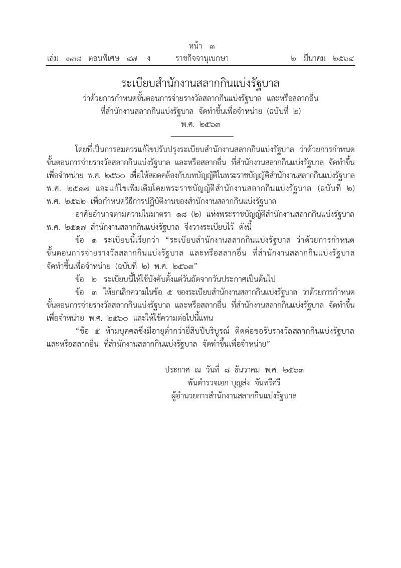 มีผลแล้ว ห้ามคนอายุต่ำกว่า 20 ปี ขึ้นเงินรางวัลล็อตเตอรี สลากฯ
