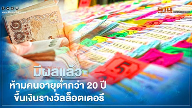 มีผลแล้ว ห้ามคนอายุต่ำกว่า 20 ปี ขึ้นเงินรางวัลล็อตเตอรี สลากฯ มีผลแล้ว ห้ามคนอายุต่ำกว่า 20 ปี ขึ้นเงินรางวัลล็อตเตอรี สลากฯ