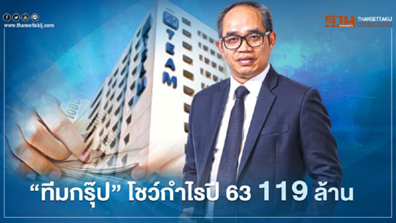 'ทีมกรุ๊ป' โชว์กำไรปี 63 กว่า 119 ล้านบาท 'ทีมกรุ๊ป' โชว์กำไรปี 63 กว่า 119 ล้านบาท