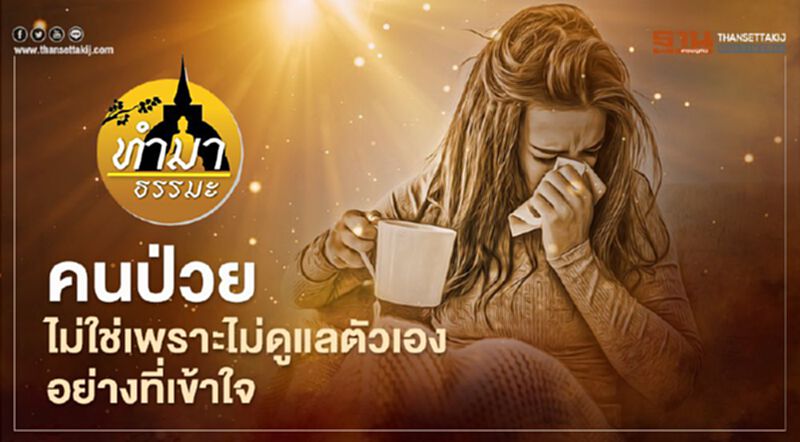 คนป่วยไม่ใช่เพราะไม่ดูแลตัวเองอย่างที่เข้าใจ คนป่วยไม่ใช่เพราะไม่ดูแลตัวเองอย่างที่เข้าใจ