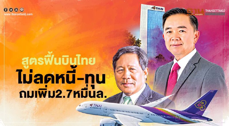 สูตรฟื้นบินไทย สายการบินแห่งชาติ ไม่ลดหนี้-ทุน คลังถมเพิ่ม 2.7 หมื่นล.  