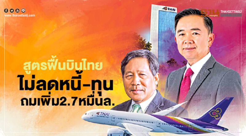 สูตรฟื้นบินไทย สายการบินแห่งชาติ ไม่ลดหนี้-ทุน คลังถมเพิ่ม 2.7 หมื่นล. สูตรฟื้นบินไทย สายการบินแห่งชาติ ไม่ลดหนี้-ทุน คลังถมเพิ่ม 2.7 หมื่นล.