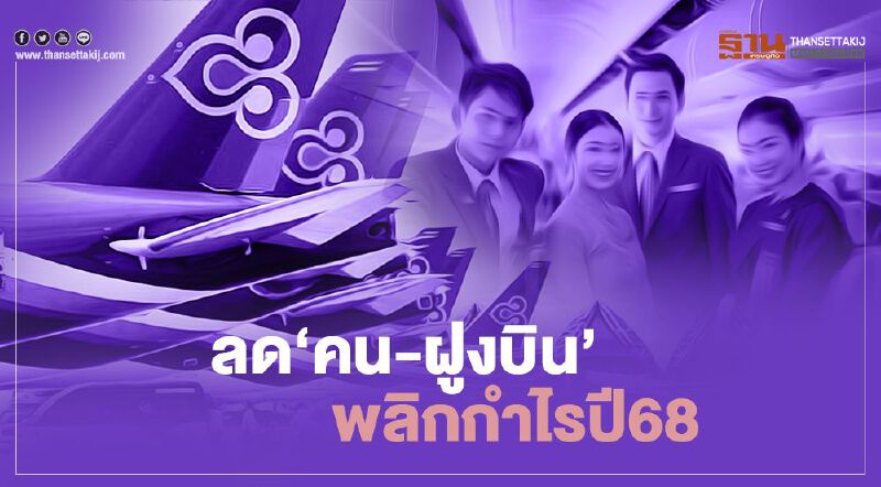 'การบินไทย' เปิดแผนฟื้นฟูหนี้ท่วม4แสนล้าน ลด‘คน-ฝูงบิน’ พลิกกำไรปี68