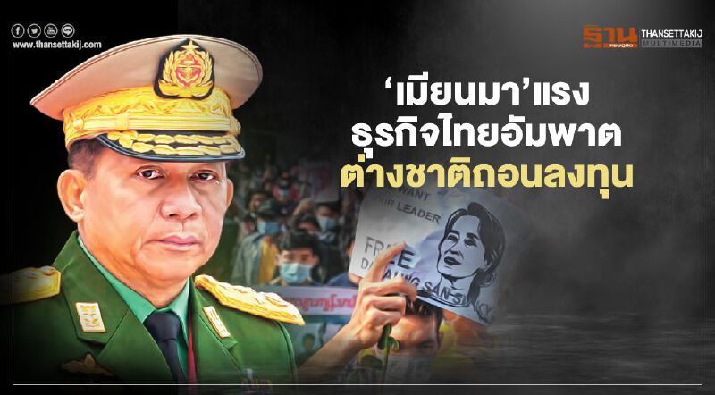 ‘เมียนมา’แรง ธุรกิจไทยอัมพาต ต่างชาติถอนลงทุน