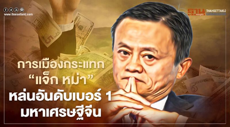 การเมืองกระแทก “แจ็ก หม่า” หล่นอันดับเบอร์ 1 มหาเศรษฐีจีน การเมืองกระแทก “แจ็ก หม่า” หล่นอันดับเบอร์ 1 มหาเศรษฐีจีน