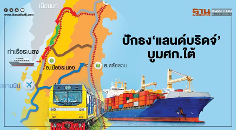ปักธง‘แลนด์บริดจ์’บูมศก.ใต้ ปักธง‘แลนด์บริดจ์’บูมศก.ใต้