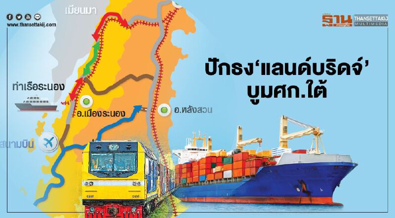 ปักธง‘แลนด์บริดจ์’บูมศก.ใต้ ปักธง‘แลนด์บริดจ์’บูมศก.ใต้