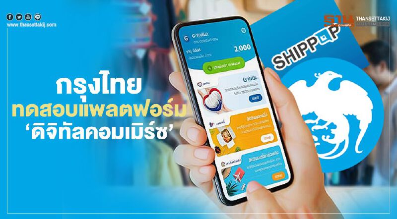 กรุงไทยทดสอบแพลตฟอร์ม  ‘ดิจิทัลคอมเมิร์ซ’