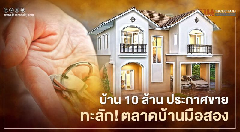 ตลาดบ้านมือสองคึก ประกาศขายเดือนละแสนหน่วย ผงะ!บ้าน 10 ล้านมากสุด