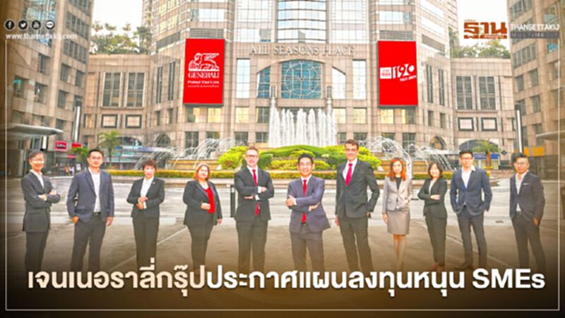 เจนเนอราลี่กรุ๊ปประกาศแผนลงทุนหนุน SMEs ฟื้นเศรษฐกิจยุโรป เจนเนอราลี่กรุ๊ปประกาศแผนลงทุนหนุน SMEs ฟื้นเศรษฐกิจยุโรป