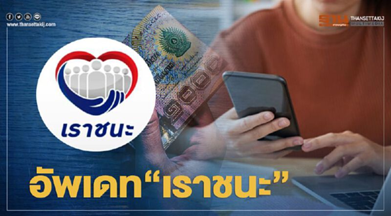 อัพเดท"เราชนะ" สัปดาห์นี้ กลุ่มไหนรับเงินโอน วันไหนบ้าง คนละเท่าไหร่ เช็กที่นี่ อัพเดท"เราชนะ" สัปดาห์นี้ กลุ่มไหนรับเงินโอน วันไหนบ้าง คนละเท่าไหร่ เช็กที่นี่