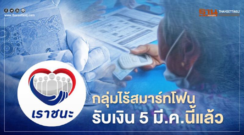 "เราชนะ"กลุ่มไร้สมาร์ทโฟน รับเงินงวดแรก 5 มี.ค.เช็กรายละเอียดที่นี่ "เราชนะ"กลุ่มไร้สมาร์ทโฟน รับเงินงวดแรก 5 มี.ค.เช็กรายละเอียดที่นี่