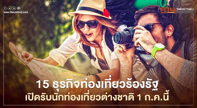 15 ธุรกิจท่องเที่ยว ร้องรัฐเปิดรับนักท่องเที่ยวต่างชาติ 1 ก.ค.นี้ 15 ธุรกิจท่องเที่ยว ร้องรัฐเปิดรับนักท่องเที่ยวต่างชาติ 1 ก.ค.นี้