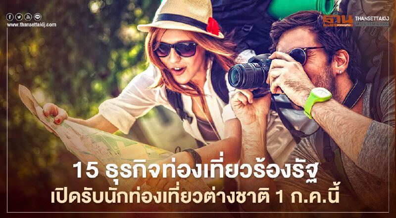 15 ธุรกิจท่องเที่ยว ร้องรัฐเปิดรับนักท่องเที่ยวต่างชาติ 1 ก.ค.นี้