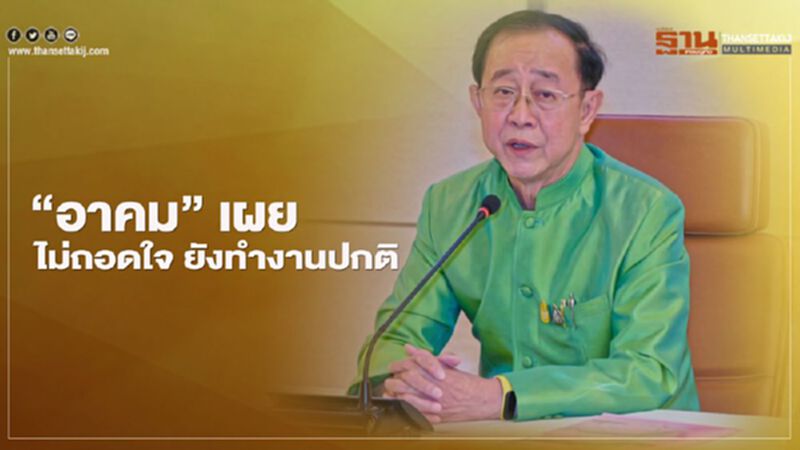 “อาคม” เผย ไม่ถอดใจ ยังทำงานปกติ “อาคม” เผย ไม่ถอดใจ ยังทำงานปกติ