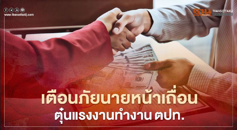 เตือนภัยนายหน้าเถื่อนหลอกทำงานตปท. 4 เดือนร้องทุกข์ถึง 124 ราย