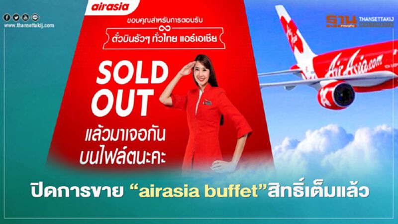 “airasia buffet” ปิดการจองแล้ว เปิดขายแค่48ชั่วโมงเต็มหมด8หมื่นสิทธิ์ “airasia buffet” ปิดการจองแล้ว เปิดขายแค่48ชั่วโมงเต็มหมด8หมื่นสิทธิ์