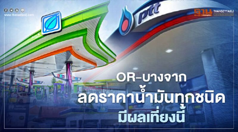 เติมเลย OR-บางจาก ปรับลดราคาน้ำมันทุกชนิด มีผลเที่ยงวันนี้ เติมเลย OR-บางจาก ปรับลดราคาน้ำมันทุกชนิด มีผลเที่ยงวันนี้
