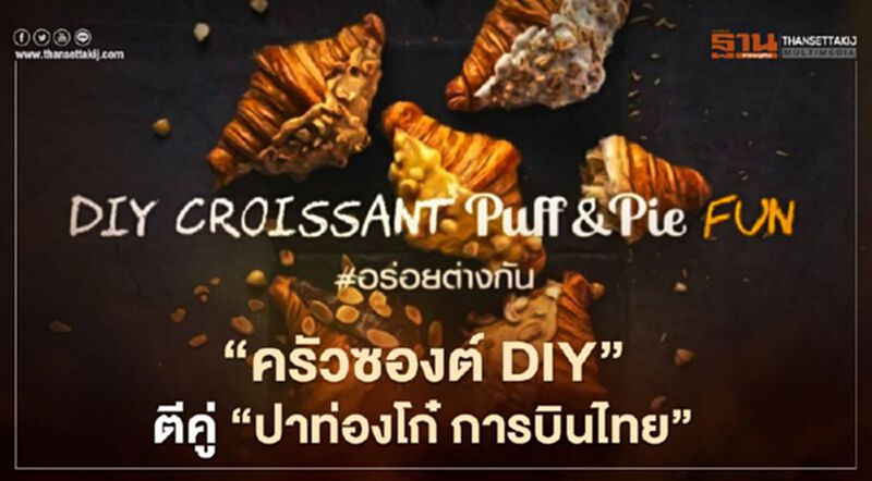 ครัวการบินไทย เปิดขาย "DIY ครัวซองต์" เมนูใหม่ตีคู่“ปาท่องโก๋ การบินไทย” ครัวการบินไทย เปิดขาย "DIY ครัวซองต์" เมนูใหม่ตีคู่“ปาท่องโก๋ การบินไทย”