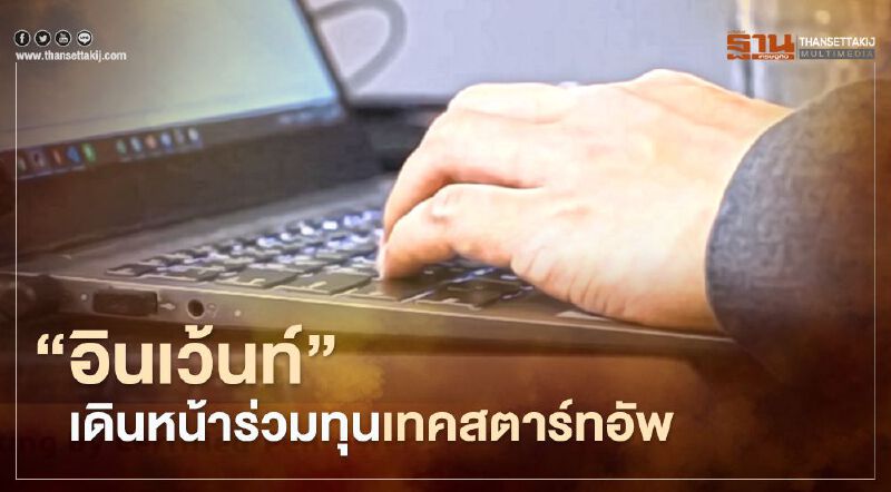 "อินเว้นท์" ในเครืออินทัช ร่วมลงทุน 2 บริษัทสตาร์ทอัพต่อยอดเทคโนโลยีภัยทางไซเบอร์