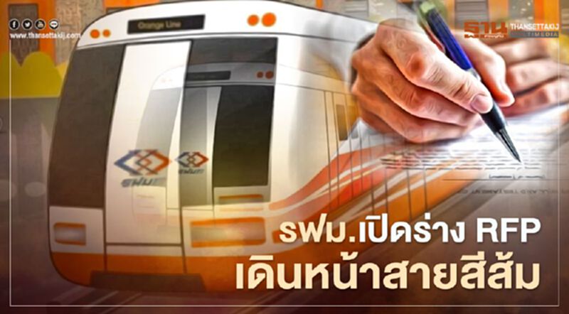 เริ่มแล้ว "รถไฟฟ้าสายสีส้ม" รฟม.เปิดร่าง RFP ลุยประมูลรอบ 2 ยึดเกณฑ์ใหม่ เริ่มแล้ว "รถไฟฟ้าสายสีส้ม" รฟม.เปิดร่าง RFP ลุยประมูลรอบ 2 ยึดเกณฑ์ใหม่