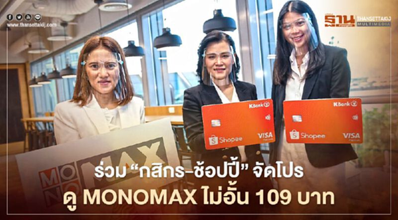 โมโน ร่วม”กสิกร-ช้อปปี้”จัดโปรดู MONOMAX ไม่อั้น 109 บาท โมโน ร่วม”กสิกร-ช้อปปี้”จัดโปรดู MONOMAX ไม่อั้น 109 บาท