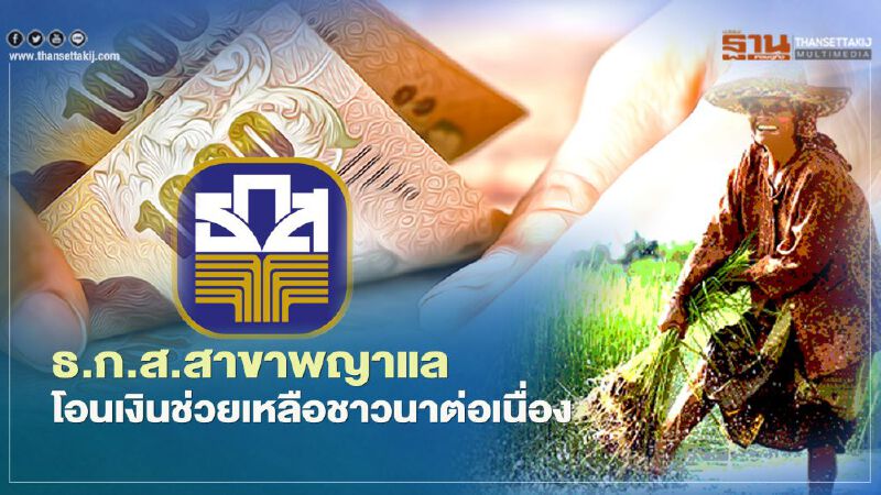 เงินช่วยเหลือชาวนาไร่ละ500 ธ.ก.ส.ยังโอนเงินช่วยเหลือเกษตรกรต่อเนื่อง