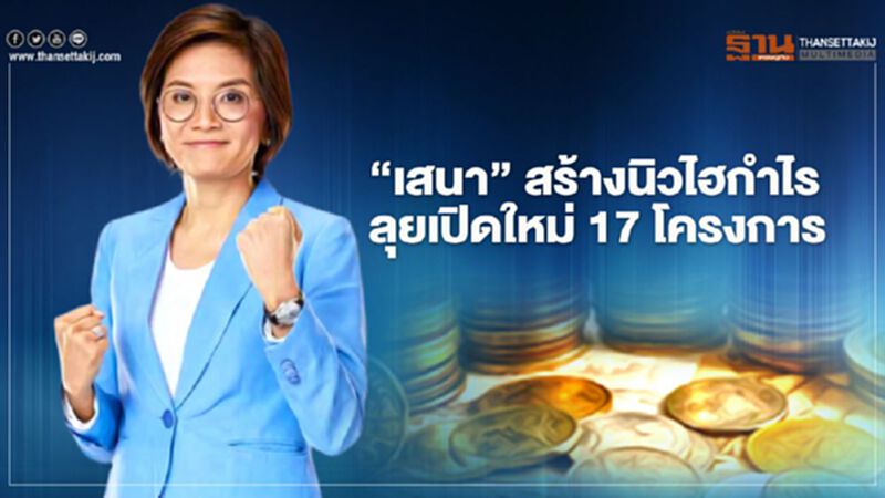 'เสนา' สร้างนิวไฮกำไร ลุยเปิดใหม่ 17 โครงการ 'เสนา' สร้างนิวไฮกำไร ลุยเปิดใหม่ 17 โครงการ