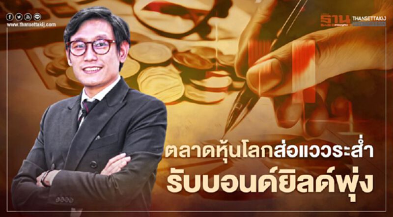 ทิสโก้ มองตลาดหุ้นโลกส่อแววระส่ำรับบอนด์ยิลด์พุ่ง หุ้นเทคฯ ผันผวนสุด ทิสโก้ มองตลาดหุ้นโลกส่อแววระส่ำรับบอนด์ยิลด์พุ่ง หุ้นเทคฯ ผันผวนสุด