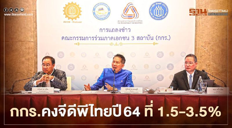 กกร.คงคาดการณ์จีดีพีไทยปี 64 ที่ 1.5-3.5%