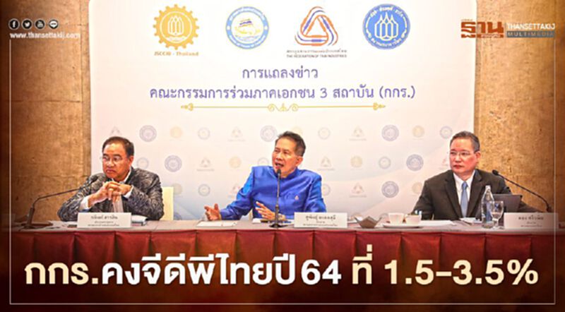 กกร.คงคาดการณ์จีดีพีไทยปี 64 ที่ 1.5-3.5% กกร.คงคาดการณ์จีดีพีไทยปี 64 ที่ 1.5-3.5%