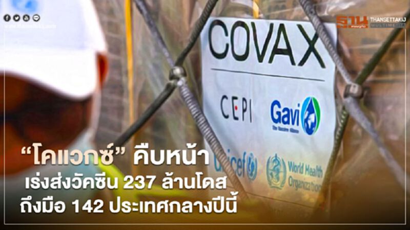 "โคแวกซ์" เดินหน้าส่งมอบวัคซีน 237 ล้านโดส ครอบคลุม 142 ประเทศภายในเดือนพ.ค. "โคแวกซ์" เดินหน้าส่งมอบวัคซีน 237 ล้านโดส ครอบคลุม 142 ประเทศภายในเดือนพ.ค.