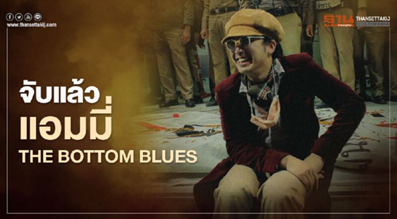 จับแล้ว “แอมมี่ the bottom blues” จับแล้ว “แอมมี่ the bottom blues”