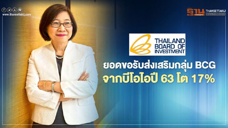บีโอไอเผยยอดขอส่งเสริมลงทุน BCG ปี 63 มูลค่ากว่า 1.14 แสนล้านบาท บีโอไอเผยยอดขอส่งเสริมลงทุน BCG ปี 63 มูลค่ากว่า 1.14 แสนล้านบาท