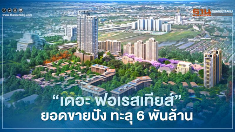 ‘เดอะ ฟอเรสเทียส์’ระเบียง EEC ยอดขายพุ่ง ทะลุ 6 พันล. ‘เดอะ ฟอเรสเทียส์’ระเบียง EEC ยอดขายพุ่ง ทะลุ 6 พันล.