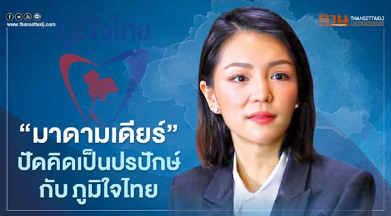 “มาดามเดียร์”ปัดคิดเป็นปรปักษ์กับ "ภูมิใจไทย" ปมงดออกเสียง“ศักดิ์สยาม ชิดชอบ" “มาดามเดียร์”ปัดคิดเป็นปรปักษ์กับ "ภูมิใจไทย" ปมงดออกเสียง“ศักดิ์สยาม ชิดชอบ"