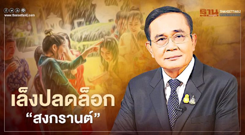 นายกฯ แย้มเตรียมปลดล็อก"สงกรานต์" นายกฯ แย้มเตรียมปลดล็อก"สงกรานต์"