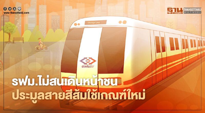 งานเข้า รฟม.ไม่สน เดินหน้าชน! ประมูลสายสีส้ม “ใช้เกณฑ์ใหม่” งานเข้า รฟม.ไม่สน เดินหน้าชน! ประมูลสายสีส้ม “ใช้เกณฑ์ใหม่”