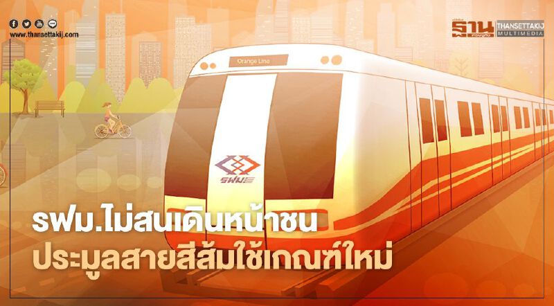 งานเข้า รฟม.ไม่สน เดินหน้าชน! ประมูลสายสีส้ม “ใช้เกณฑ์ใหม่” งานเข้า รฟม.ไม่สน เดินหน้าชน! ประมูลสายสีส้ม “ใช้เกณฑ์ใหม่”